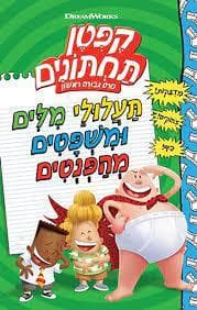 קפטן תחתונים סרט גבורה ראשון: תעלולי מילים ומשפטים