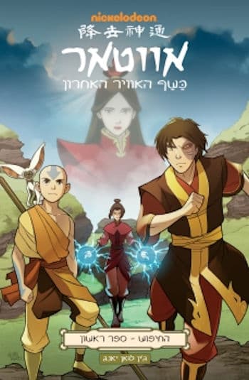 אווטאר: החיפוש ספר ראשון
