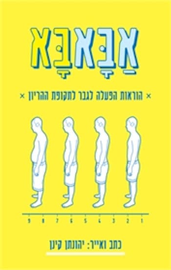 אבאבא: הוראות הפעלה לגבר לתקופת ההריון