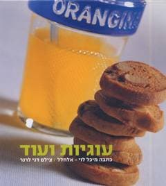 עוגיות ועוד