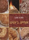 אפייה ביתית/טובה ארן