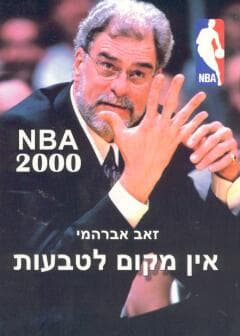 אן.בי.איי -2000אין מקום לטבעות