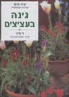 גינה בעציצים/גיי סרץ''