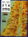 ארץ מולדת
