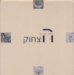 בדרך הזן אל הצחוק