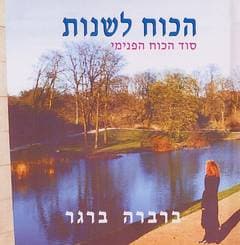 הכוח לשנות סוד הכוח הפנימי / ברברה ברגר