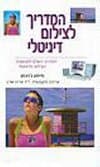 המדריך לצילום דיגטלי/סיימון גוינסון