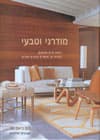 מודרני וטבעי/רוס ביאם שו
