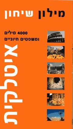 מילון שיחון איטלקית 4000 מילים ומשפטים