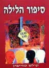 סיפור הלילה