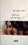 בצלמך ובדמותך / לואיז לומבריקס