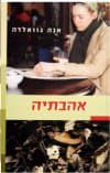 אהבתיה - אנה גוואלדה