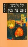 מנענע את העץ