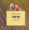 ארבעת היסודות-אדמה