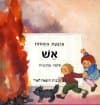ארבעת היסודות-אש
