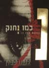 כמו נחנק / סו גרפטון