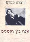 שנה בין הזמנים / רוברט מקרם