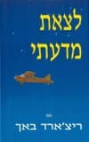 לצאת מדעתי : הגילוי של סונדרס-ויקסן