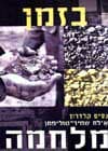 בזמן מלחמה / קלדרון,שמיר