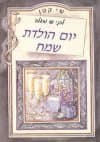 שי קטן-לבני שישים ומעלה יום הולדת שמח