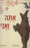 אתה ואני