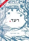 הזאבים של גרייס 1 - רעד - מגי סטיווטר