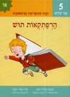 אני קורא 5 הרפתקאות תוש