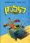 קולמן ואני