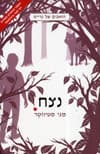 נצח