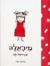 מיכאלה אין דומה לה