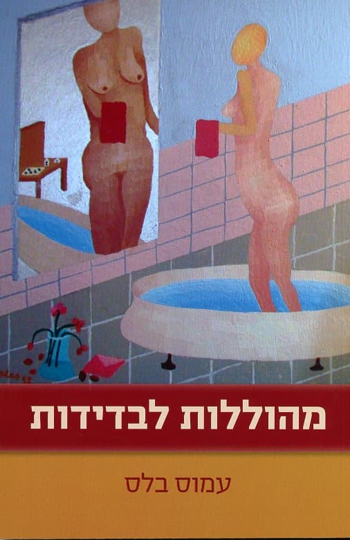 מהוללות לבדידות