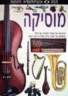 מבט על מוסיקה אנציקלופדיה