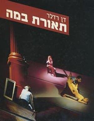 תאורת במה / דן רדלר