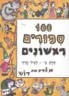 מאה סיפורים א`-ספר