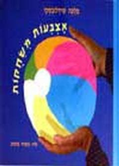 אצבעות משחקות / מלכה שידלובסקי