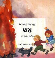 ארבעת היסודות-אש