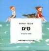 ארבעת היסודות-מים