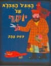 המעיל המופלא של יוסף
