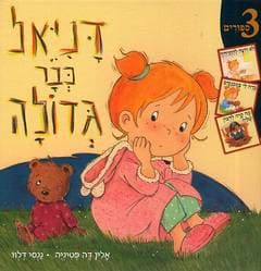 דניאל כבר גדולה/אלין דה-פטיניה