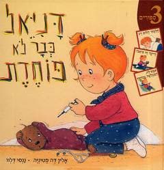 דניאל כבר לא פוחדת/אלין דה-פטיניה