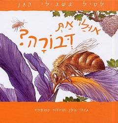 אולי את דבורה?/ג&rsquo,&rsquo,ודי אלן וטיודור