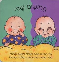 החושים שלי-איך התינוק מגיב לצליל