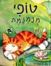 טופי מנמנמת/סלי צ''ימברס