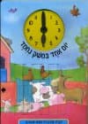 יום אחד במשק נמחד