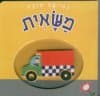 נסיעה טובה -משאית (קרטון)
