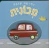 נסיעה טובה - מכונית (קרטון)