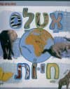 אטלס חיות (קרטון)