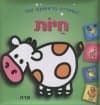 הספריה הראשונה שלי-חיות (דפי קרטון)