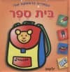 הספריה הראשונה שלי-בית ספר (דפי קרטון)