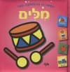הספריה הראשונה שלי-מלים (דפי קרטון)